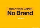 PB브랜드인 노브랜드의 마케팅 소개 및 전략 45페이지
