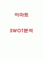 이마트 SWOT분석 1페이지
