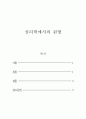 상담심리학_분석심리학에서 말하는 원형이란 무엇이며 또 그 종류를 열거하여 설명하고 자신의 원형에 대해 서술하시오 2페이지