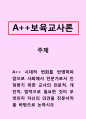 보육교사론_시대적 변화를 반영하여 앞으로 사회에서 전문가로서 인정받기 위한 교사의 전문적, 개인적, 법적으로 필요한 것이 무엇인지 자신의 의견을 전문서적을 바탕으로 논하시오 1페이지