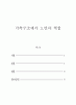 노인복지론_가족구조와 변화가 가족관계에 미치는 영향에 대하여 설명하고 건강한 가족관계를 위한 노인의 역할에 대하여 기술하시오 2페이지