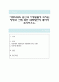 아동학대의 원인과 아동발달에 미치는 영향과 그에 대한 대책방안에 대하여 조사하시오 1페이지