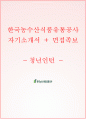 한국농수산식품유통공사 자소서 1페이지