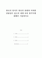 한국의현대문화_한국의 언어가 한국의 문화와 어떠한 연관성이 있으며 세계 속의 한국어에 대해서 기술하시오 2페이지
