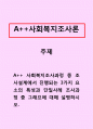 사회복지조사론_사회복지조사과정 중 조사설계에서 진행되는 3가지 요소의 특성과 단일사례 조사과정 중 그래프에 대해 설명하시오. 1페이지