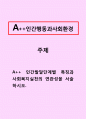 인간행동과사회환경_인간발달단계별 특징과 사회복지실천의 연관성을 서술하시오. 1페이지