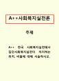사회복지실천론_한국 사회복지실천에서 집단사회복지실천이 차지하는 위치, 비율에 대해 서술하시오. 1페이지