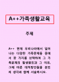 가족생활교육_현재 우리나라에서 일어나는 다양한 가족문제들 중에서 한 가지를 선택하여 그 가족문제의 발생원인과 그 이유, 그에 따른 대처방안들을 본인의 생각과 함께 서술하시오. 1페이지