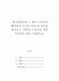 한국문화교육론_한국 드라마가 해외에서 인기를 얻게 된 원인을 살펴보고, 한류의 긍정적인 면과 부정적인 면을 서술하시오 2페이지
