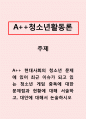 청소년활동론_현대사회의 청소년 문제에 있어 최근 이슈가 되고 있는 청소년 게임 중독에 대한 문제점과 현황에 대해 서술하고, 대안에 대해서 논술하시오 1페이지