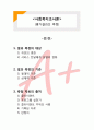 (A+ 레포트,시험대비) [사회복지조사론] 평가결과의 측정 1페이지