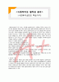 (A+ 레포트,시험대비) [사회복지의 철학과 윤리] 사회복지실천의 핵심가치 1페이지