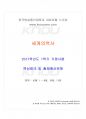2017년 1학기 세계의역사 기말시험 핵심체크 1페이지
