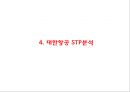 (대한항공 마케팅PPT) 대한항공 기업상황분석과 마케팅 SWOT,STP,4P전략분석및 대한항공 향후시사점분석 12페이지