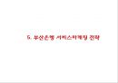 [부산은행 마케팅사례 PPT] 부산은행 경영전략과 SWOT분석및 부산은행 마케팅전략 사례와 향후 마케팅전략 제언 20페이지