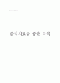 음악치료를 통한 극복 1페이지