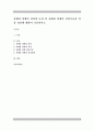 자폐성 장애의 정의와 특성 및 자폐성 장애의 진단기준과 임상 양상에 대하여 기술 1페이지