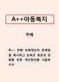아동복지_현행 보육제도의 문제점을 제시하고 보육의 공공성 강화를 위한 개선방안을 서술하시오 1페이지
