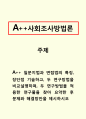사회조사방법론_질문지법과 면접법의 특징, 장단점 기술하고, 두 연구방법을 비교설명하며, 두 연구방법을 적용한 연구물을 찾아 요약한 후 문제와 해결방안을 제시하시오 1페이지