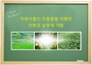 식물추출물을 통한 친환경 물질 개발 1페이지