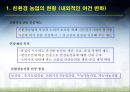 친환경농업의 현황과 전망 5페이지