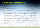친환경농업의 현황과 전망 24페이지