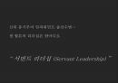샘 월튼과 그의 서번트 리더십 16페이지