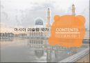 북유럽국가, 아시아권 이슬람국가정치,경제,문화 특성 29페이지