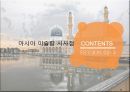 북유럽국가, 아시아권 이슬람국가정치,경제,문화 특성 42페이지