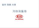 인적자원관리 채용관리 사례 분석 3페이지
