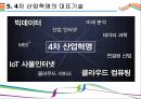 4차 산업혁명 현황, 그리고 넘어야 할 과제 [산업혁명][4차 산업혁명][인더스트리 4.0][AI] 8페이지