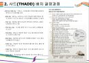 사드배치가 한국경제에 미치는 영향 [발표자료] [사드, THADD, 중국 경제조치, 보복경제, 차이나머니] 5페이지