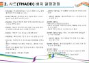 사드배치가 한국경제에 미치는 영향 [발표자료] [사드, THADD, 중국 경제조치, 보복경제, 차이나머니] 6페이지