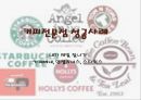 경영의 이해,커피시장의 이해,커피시장의 현황,카페베네 엔젤리너스 스타벅스,브랜드마케팅,서비스마케팅,글로벌경영,사례분석,swot,stp,4p 7페이지