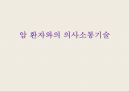 상담 원리와 기술 암,종양 유전 상담 8페이지