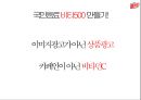 비타500의커뮤니케이션 전략 8페이지