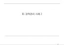 교육훈련, 경력관리 사례분석 37페이지