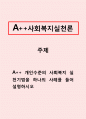 사회복지실천론_개인수준의 사회복지 실천기법을 하나의 사례를 들어 설명하시오 1페이지