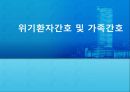 위기환자간호 및 가족간호 1페이지