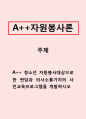 자원봉사론_청소년 자원봉사대상으로 한 면담과 의사소통가치의 사전교육프로그램을 개발하시오 1페이지