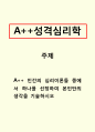 성격심리학_인간의 심리이론들 중에서 하나를 선정하여 본인만의 생각을 기술하시오 1페이지