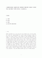 사회복지개론_사회복지의 이념에서 생존권의 권리가 무엇인가를 탐구하여 주관적 결론을 도출하시오 2페이지