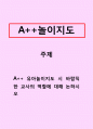 놀이지도_유아놀이지도 시 바람직한 교사의 역할에 대해 논하시오 1페이지