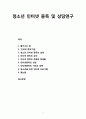 청소년 인터넷 중독에 대한 이해와 상담연구(지도와 대책) 1페이지