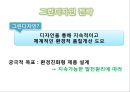 환경 마케팅과 그린소비자 27페이지