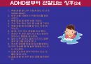 A D H D 집중력 결핍 과잉행동 장애 8페이지