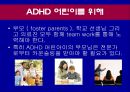 A D H D 집중력 결핍 과잉행동 장애 13페이지