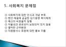 사회복지 현황과 문제점 21페이지