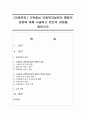 [아동복지] 가족중심 아동복지실천의 통합적 관점에 대해 서술하고 본인의 관점을 밝히시오 [통합] 1페이지
