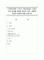 [가족복지론] 구조적 가족치료에서 가족의 건강 정도를 설명한 밀착된 경계,  명확한 경직된 경계에 대해 논하시오 (경계선) 1페이지